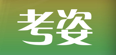 考姿是什么牌子_考姿品牌怎么样?
