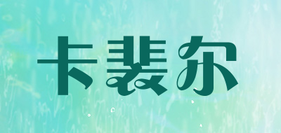 卡裴尔是什么牌子_卡裴尔品牌怎么样?