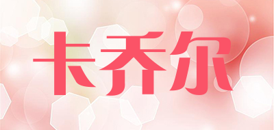 卡乔尔是什么牌子_卡乔尔品牌怎么样?