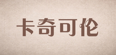卡奇可伦是什么牌子_卡奇可伦品牌怎么样?