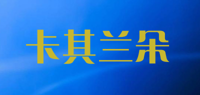 卡其兰朵是什么牌子_卡其兰朵品牌怎么样?