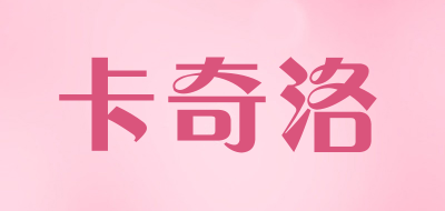 卡奇洛是什么牌子_卡奇洛品牌怎么样?