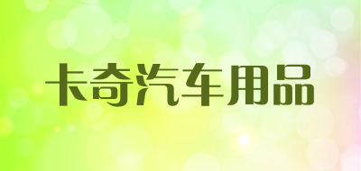 卡奇汽车用品是什么牌子_卡奇汽车用品品牌怎么样?