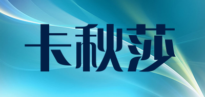 卡秋莎是什么牌子_卡秋莎品牌怎么样?