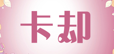 kaque是什么牌子_卡却品牌怎么样?