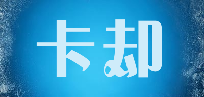kaque是什么牌子_卡却品牌怎么样?