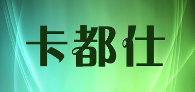 kardshi是什么牌子_卡都仕品牌怎么样?