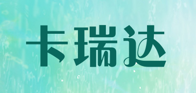 卡瑞达是什么牌子_卡瑞达品牌怎么样?