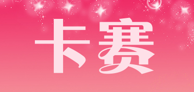 KAssA是什么牌子_卡赛品牌怎么样?