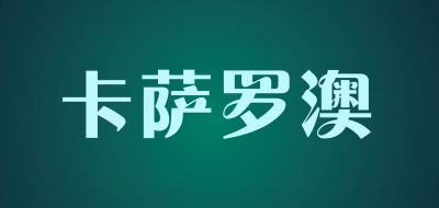 KSSALOAO是什么牌子_卡萨罗澳品牌怎么样?