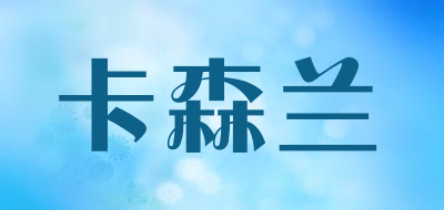 Casenland是什么牌子_卡森兰品牌怎么样?