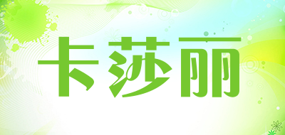 卡莎丽是什么牌子_卡莎丽品牌怎么样?