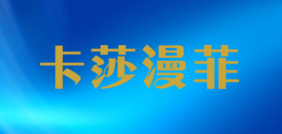 卡莎漫菲是什么牌子_卡莎漫菲品牌怎么样?
