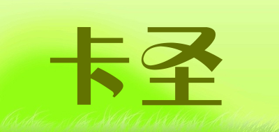 卡圣是什么牌子_卡圣品牌怎么样?