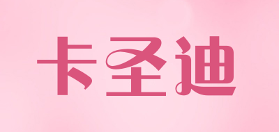 卡圣迪是什么牌子_卡圣迪品牌怎么样?
