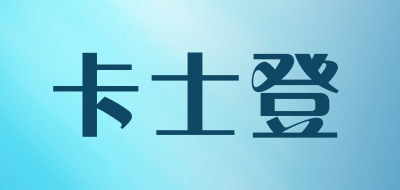 卡士登是什么牌子_卡士登品牌怎么样?