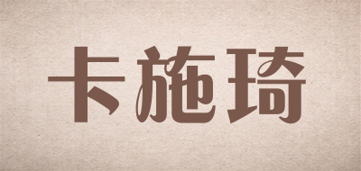 卡施琦是什么牌子_卡施琦品牌怎么样?