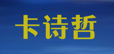 卡诗哲是什么牌子_卡诗哲品牌怎么样?