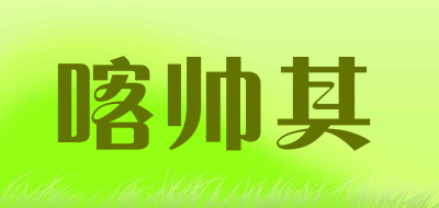 喀帅其是什么牌子_喀帅其品牌怎么样?