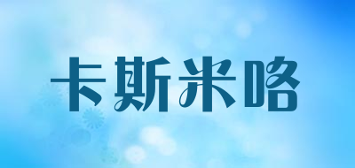 CASEEMILO是什么牌子_卡斯米咯品牌怎么样?