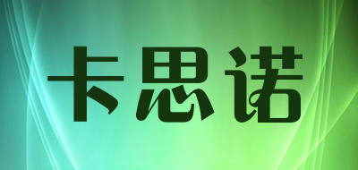 卡思诺是什么牌子_卡思诺品牌怎么样?