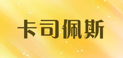 CARSPAC是什么牌子_卡司佩斯品牌怎么样?
