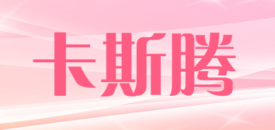 卡斯腾是什么牌子_卡斯腾品牌怎么样?