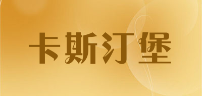 卡斯汀堡是什么牌子_卡斯汀堡品牌怎么样?