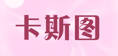 costo是什么牌子_卡斯图品牌怎么样?