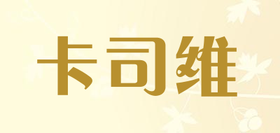 kasiwei是什么牌子_卡司维品牌怎么样?