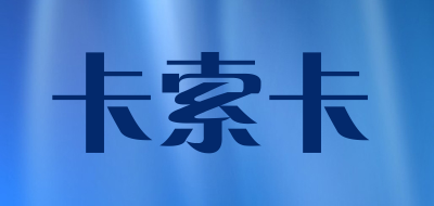 卡索卡是什么牌子_卡索卡品牌怎么样?