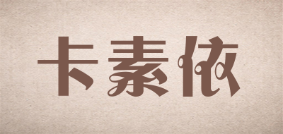 卡素依是什么牌子_卡素依品牌怎么样?