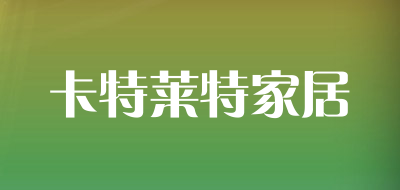 卡特莱特家居是什么牌子_卡特莱特家居品牌怎么样?