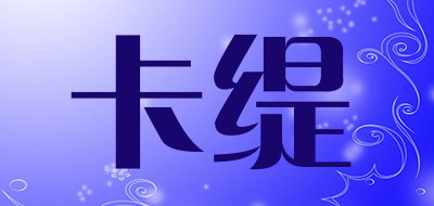 卡缇是什么牌子_卡缇品牌怎么样?