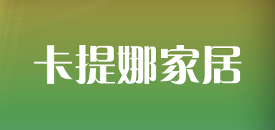 卡提娜家居是什么牌子_卡提娜家居品牌怎么样?