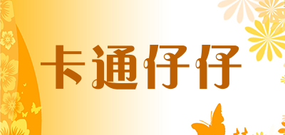 卡通仔仔是什么牌子_卡通仔仔品牌怎么样?