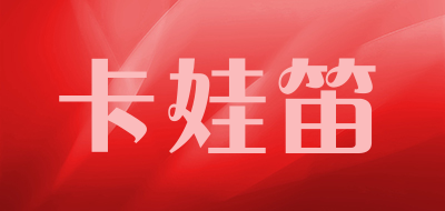 卡娃笛是什么牌子_卡娃笛品牌怎么样?