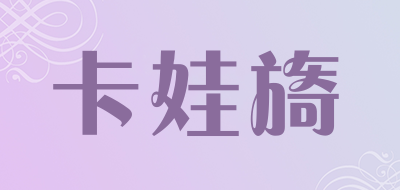 Kawyisd是什么牌子_卡娃旖品牌怎么样?