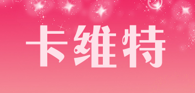 卡维特是什么牌子_卡维特品牌怎么样?