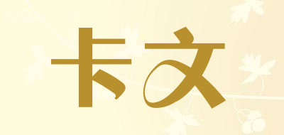 KAWEN是什么牌子_卡文品牌怎么样?