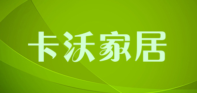 卡沃家居是什么牌子_卡沃家居品牌怎么样?