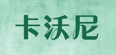 卡沃尼是什么牌子_卡沃尼品牌怎么样?