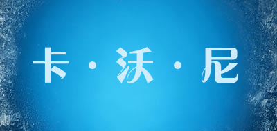 KAWONI是什么牌子_卡·沃·尼品牌怎么样?