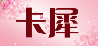 卡犀是什么牌子_卡犀品牌怎么样?