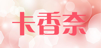 卡香奈是什么牌子_卡香奈品牌怎么样?