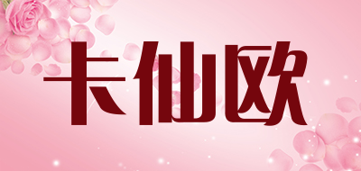 卡仙欧是什么牌子_卡仙欧品牌怎么样?