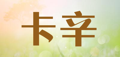 卡辛是什么牌子_卡辛品牌怎么样?