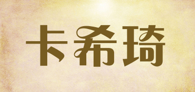 KaXiQi是什么牌子_卡希琦品牌怎么样?