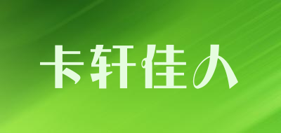 卡轩佳人是什么牌子_卡轩佳人品牌怎么样?