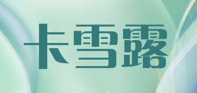 卡雪露是什么牌子_卡雪露品牌怎么样?